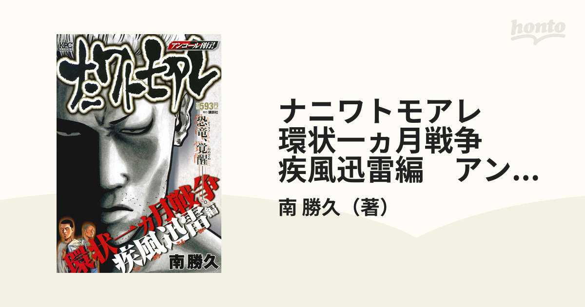 ナニワトモアレ　環状一ヵ月戦争　疾風迅雷編　アンコール刊行！ （講談社プラチナコミックス）