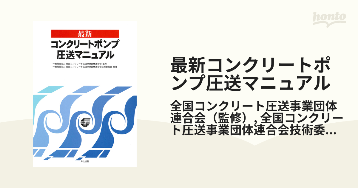 最新コンクリートポンプ圧送マニュアルの通販/全国コンクリート圧送