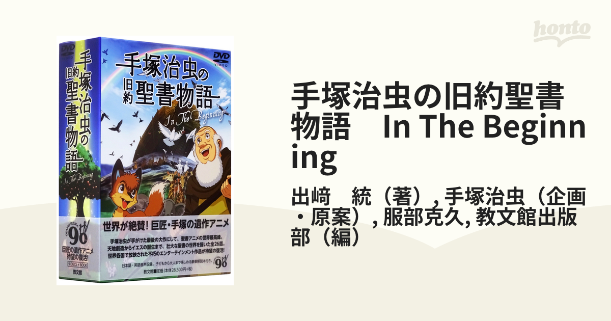 手塚治虫の旧約聖書物語 In The Beginning 豪華9枚組コンプリートDVD