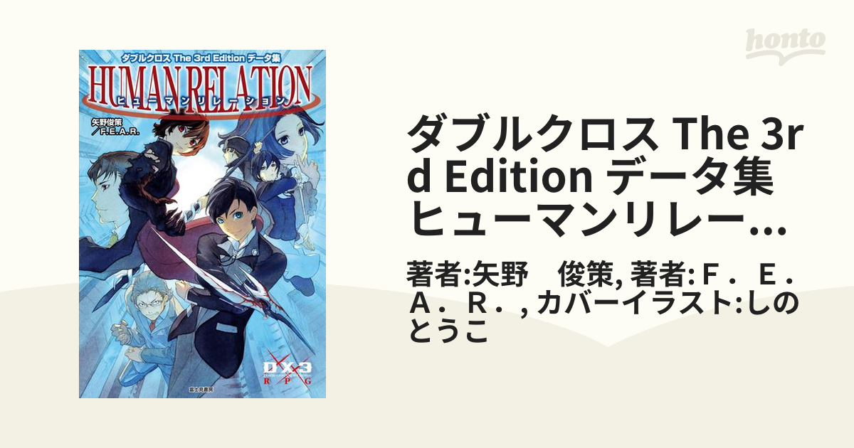 ダブルクロス The 3rd Edition データ集　ヒューマンリレーション