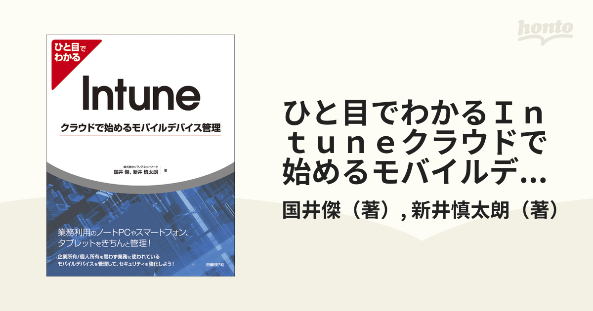 ひと目でわかるＩｎｔｕｎｅクラウドで始めるモバイルデバイス管理