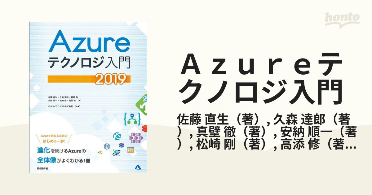 Ａｚｕｒｅテクノロジ入門 ２０１９