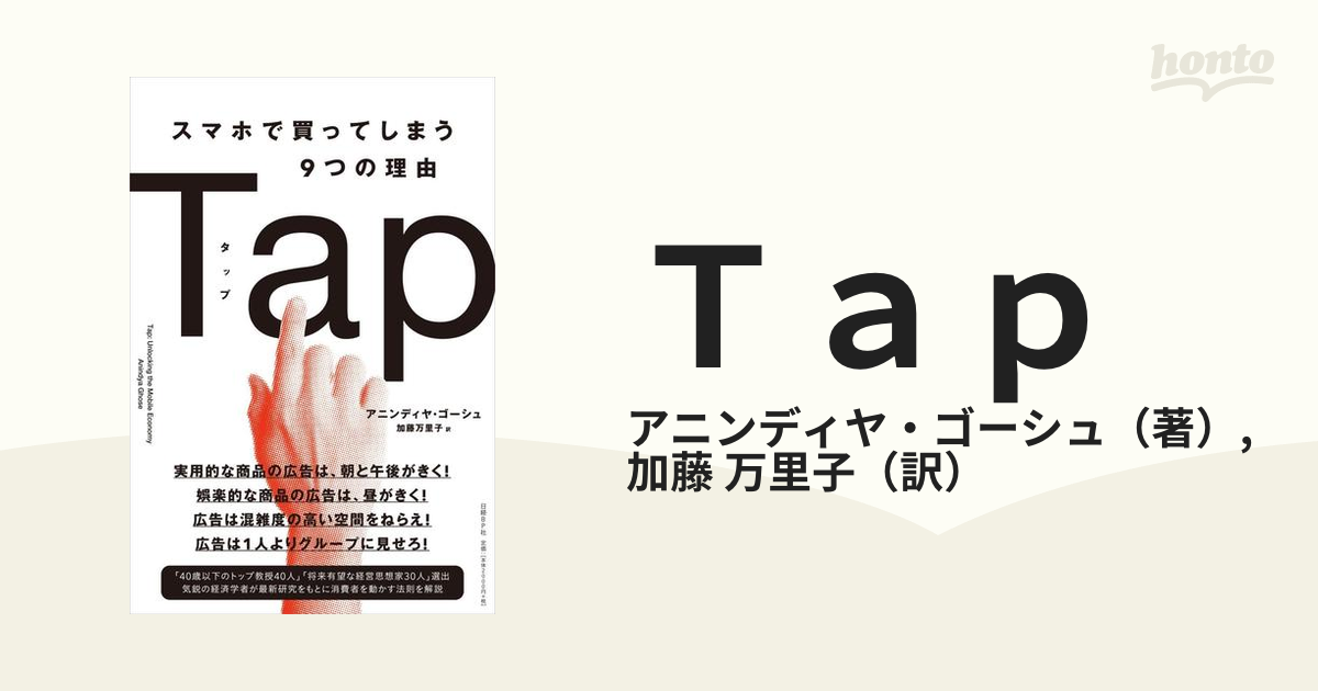 Ｔａｐ スマホで買ってしまう９つの理由