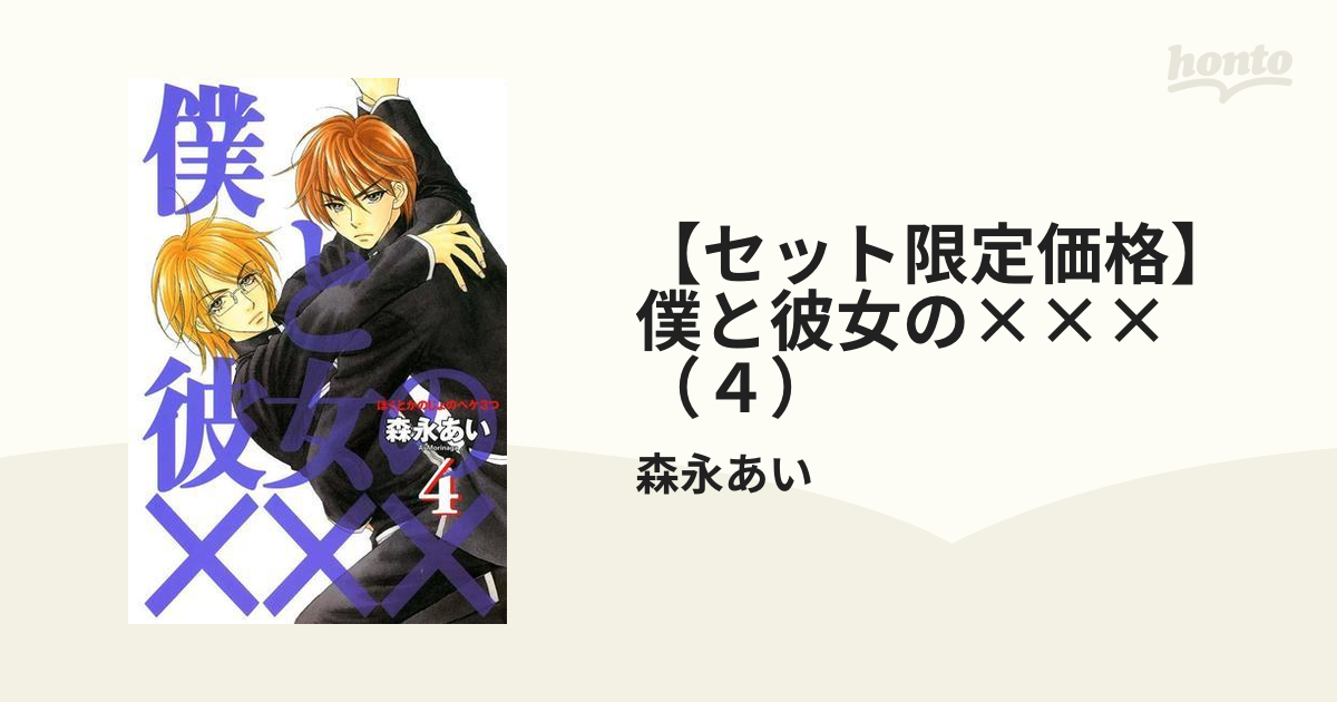 森永あい 漫画セット （森永あい「僕と彼女の×××」番外編の
