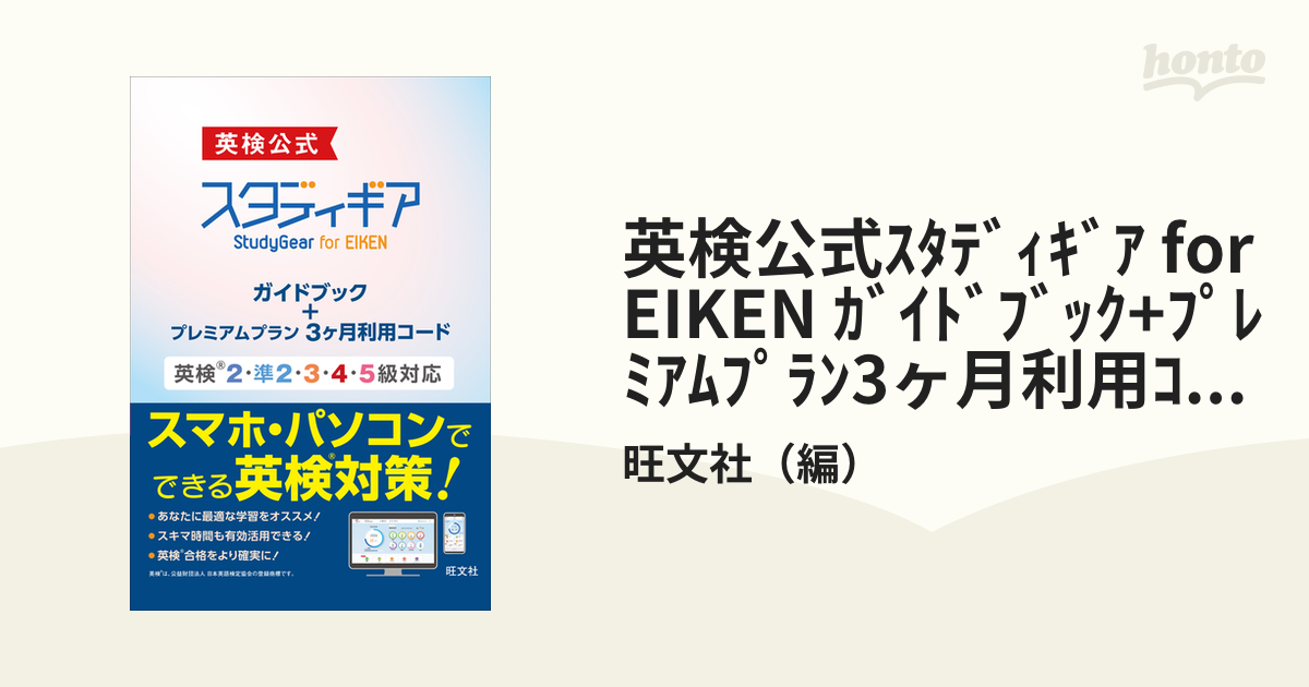英検公式ｽﾀﾃﾞｨｷﾞｱ for EIKEN ｶﾞｲﾄﾞﾌﾞｯｸ+ﾌﾟﾚﾐｱﾑﾌﾟﾗﾝ3ヶ月利用ｺｰﾄﾞ 英検2・準2・3・4・5級対応