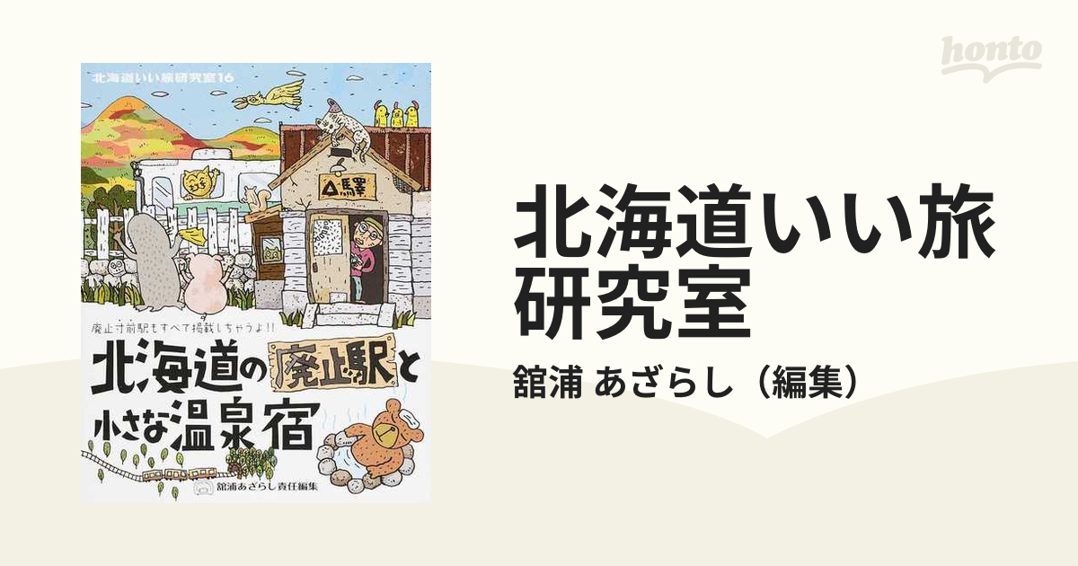 北海道いい旅研究室 １６ 北海道の廃止駅と小さな温泉宿