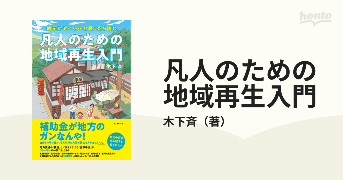 凡人のための地域再生入門 地元がヤバい…と思ったら読む