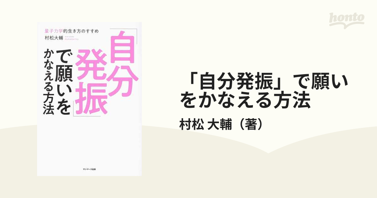 「自分発振」で願いをかなえる方法 量子力学的生き方のすすめ