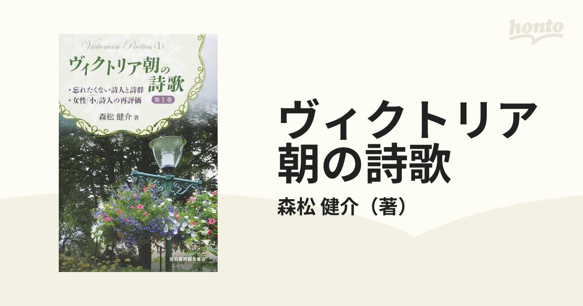 ヴィクトリア朝の詩歌 (I) - 楽譜、音楽書