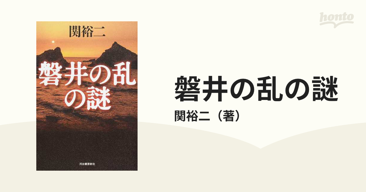 磐井の乱の謎の通販/関裕二　紙の本：honto本の通販ストア
