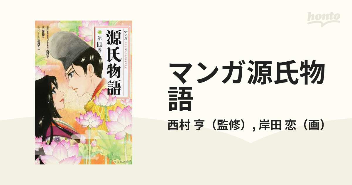 マンガ源氏物語 第４巻 新装版の通販 西村 亨 岸田 恋 紙の本 Honto本の通販ストア