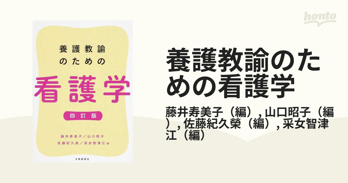 養護教諭のための看護学 ４訂版