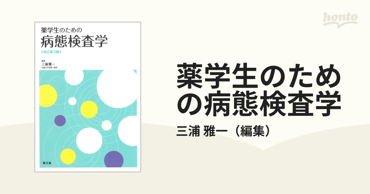 薬学生のための病態検査学 改訂第３版