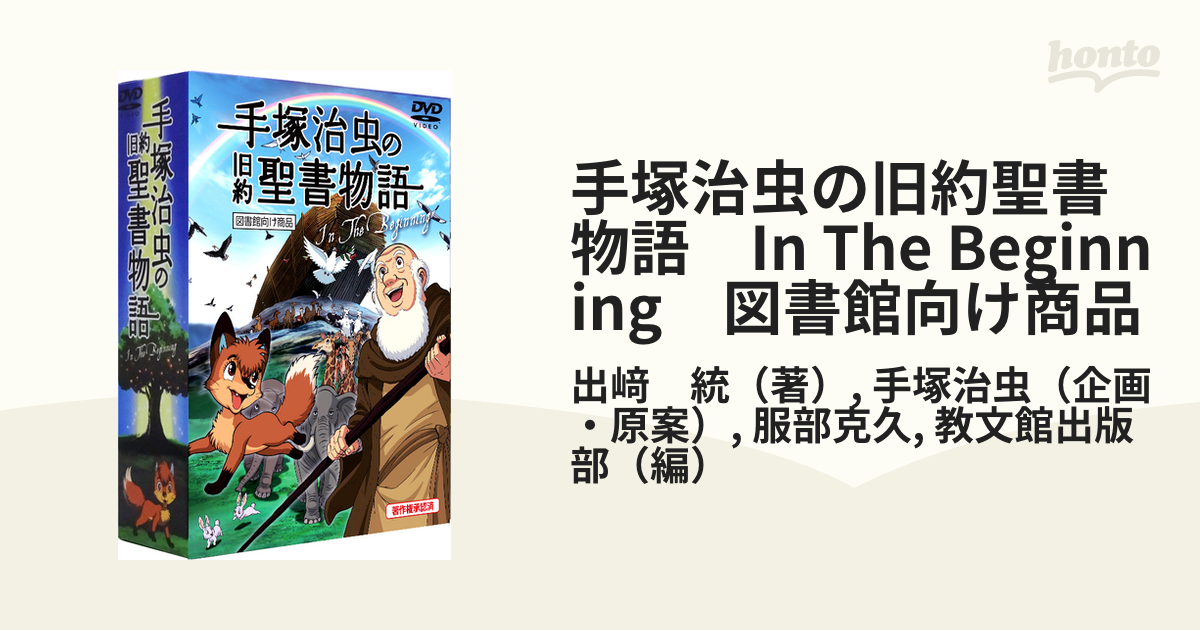 手塚治虫の旧約聖書物語　In The Beginning　図書館向け商品 豪華9枚組コンプリートDVD BOX +  各話解説付き公式スペシャルガイドブック