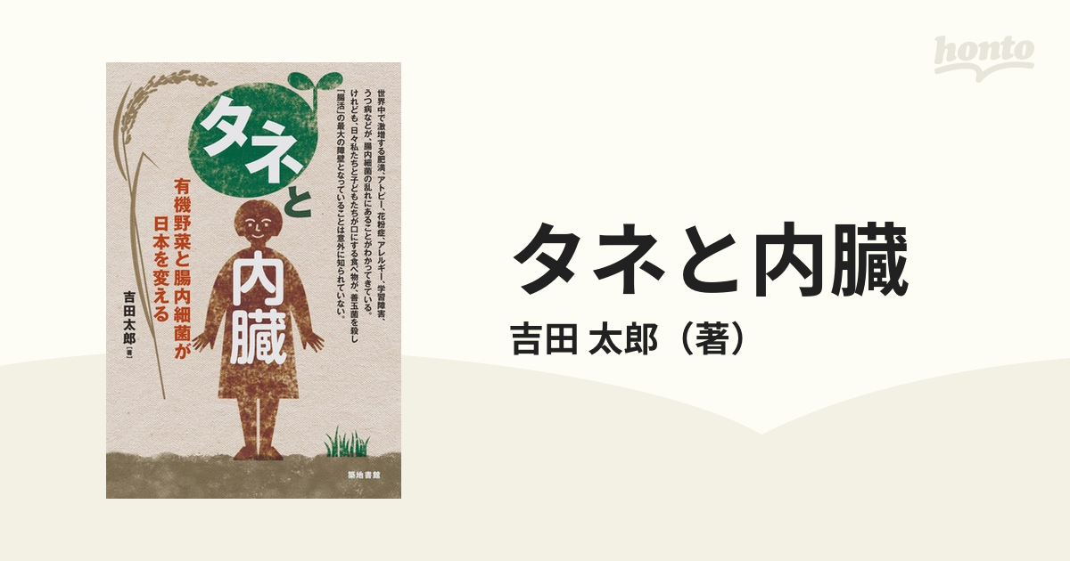 タネと内臓 有機野菜と腸内細菌が日本を変えるの通販/吉田 太郎 紙の本：honto本の通販ストア