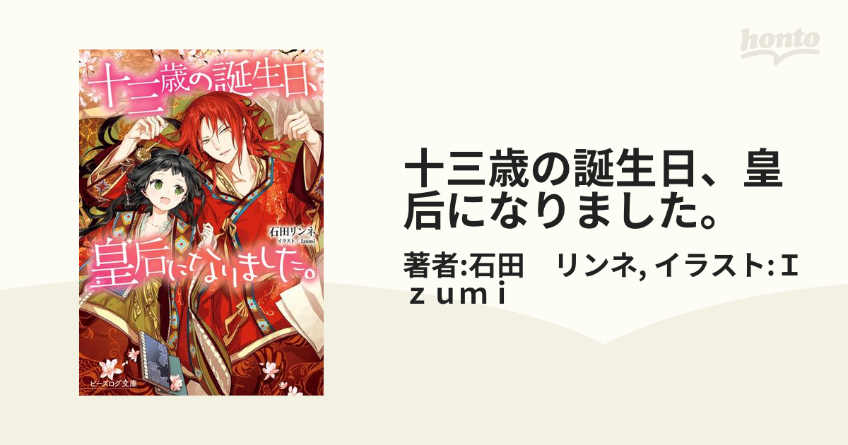 十三歳の誕生日、皇后になりました。の電子書籍 - honto電子書籍ストア