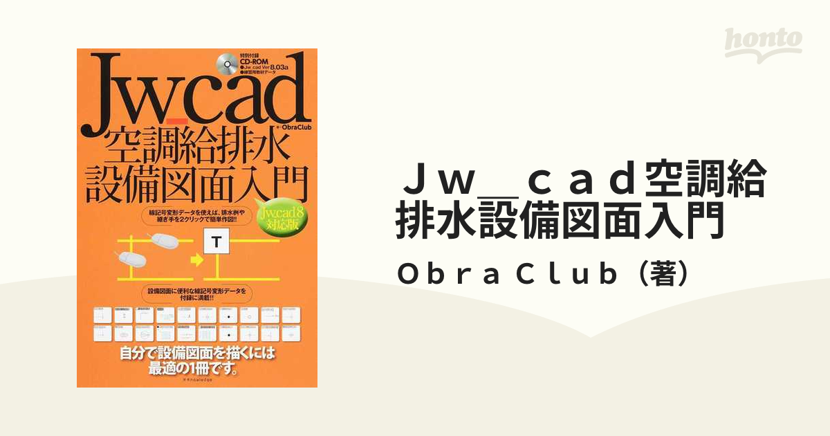 最大65％オフ！ Jw_cad空調給排水設備図面入門 Jw_cad8対応版