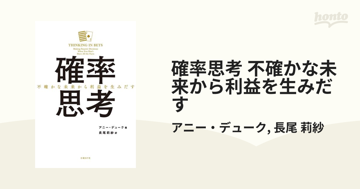 確率思考 不確かな未来から利益を生みだす