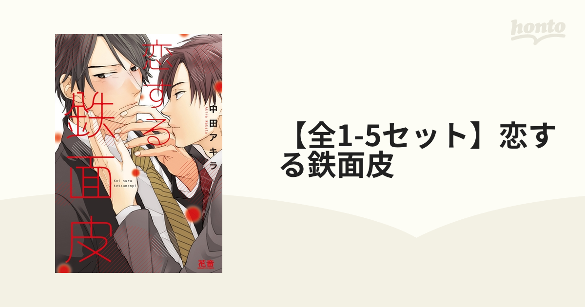 レビューを書けば送料当店負担】 恋する鉄面皮1〜4巻セット ボーイズ