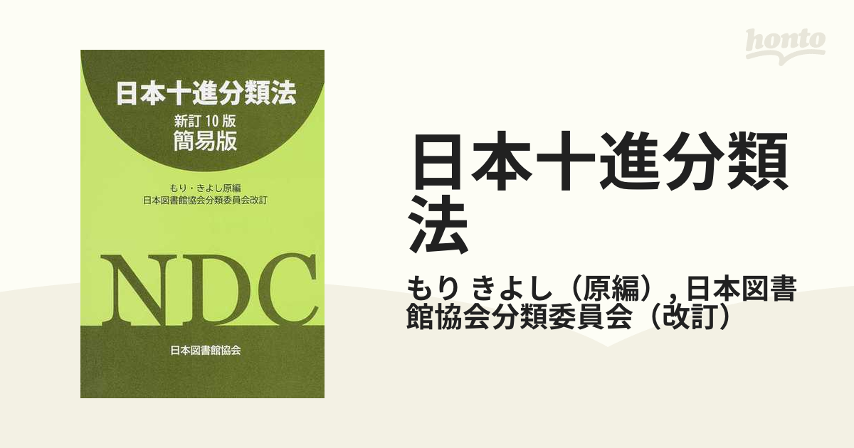 日本十進分類法 新訂１０版簡易版