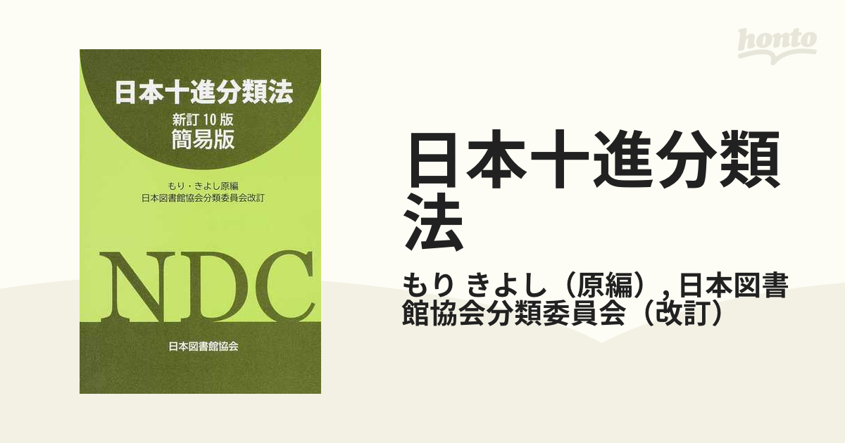 日本十進分類法 新訂10版簡易版 日本十進分類法 新訂10版簡易版