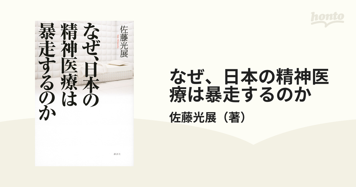 なぜ、日本の精神医療は暴走するのかの通販/佐藤光展 紙の本：honto本の通販ストア