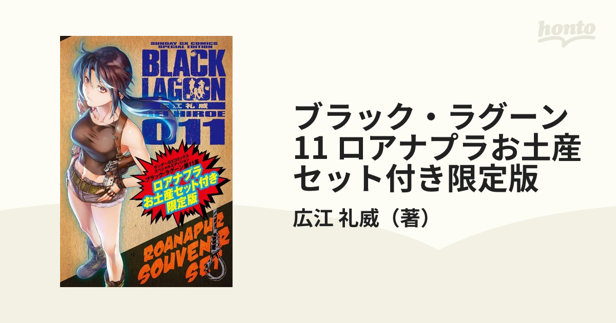 ブラック・ラグーン 11 ロアナプラお土産セット付き限定版の通販/広江