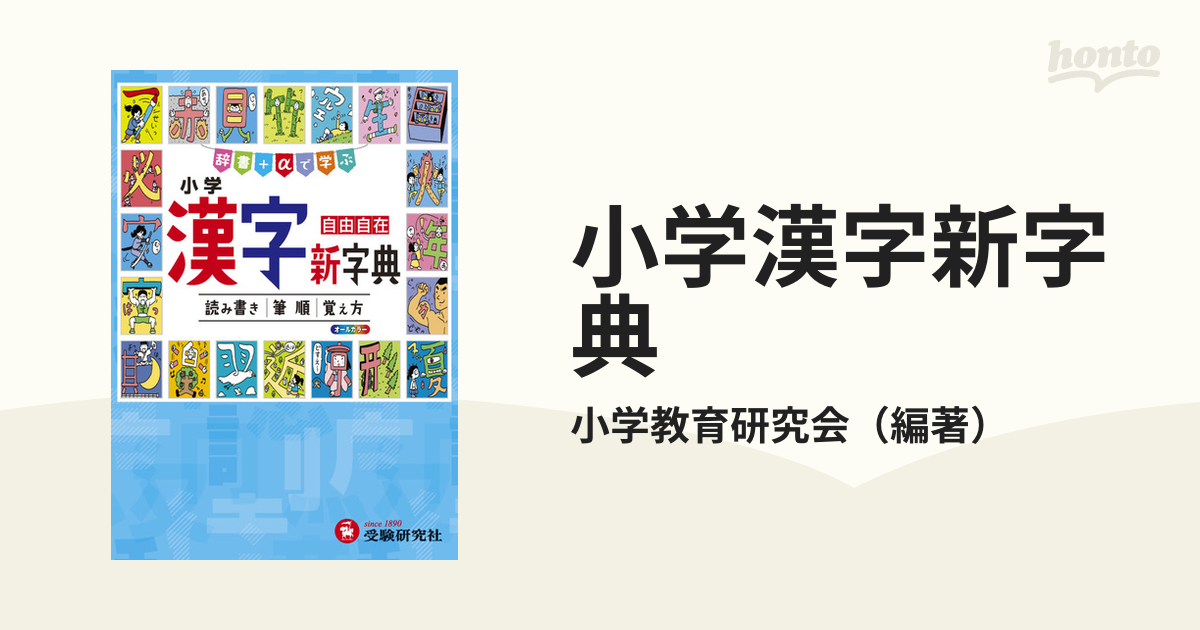 小学漢字新字典 自由自在 辞書＋αで学ぶ 読み書き｜筆順｜覚え方 ３訂版