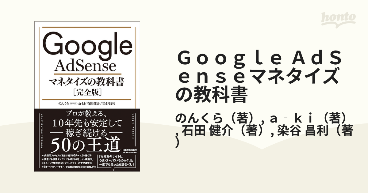 Ｇｏｏｇｌｅ ＡｄＳｅｎｓｅマネタイズの教科書 完全版