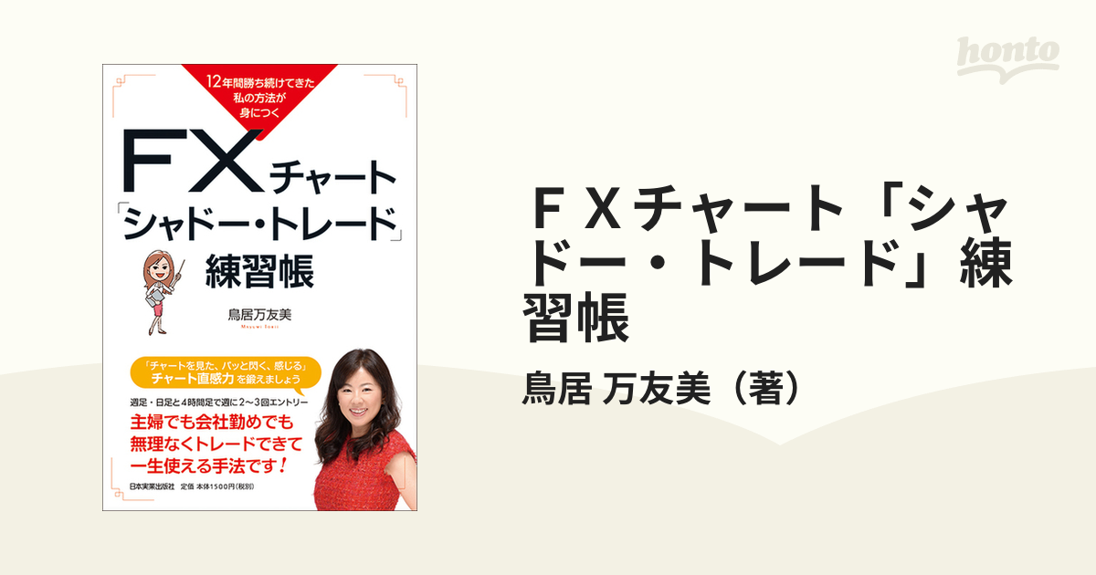 FXで資産を10倍にして結果を出し続けるためのファーストトレーニング 鳥居万友美 鳥居万友美 FXで資産を10倍にして結果を出し続けるための