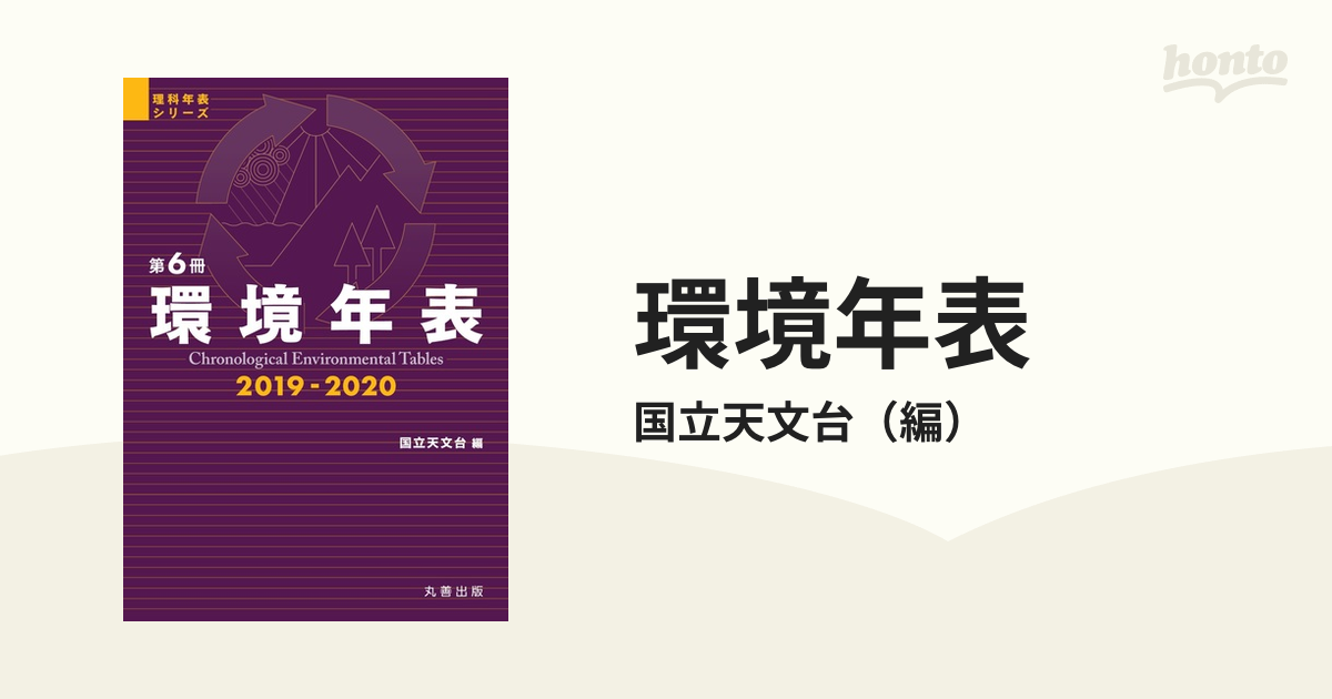 環境年表 第６冊（２０１９−２０２０）