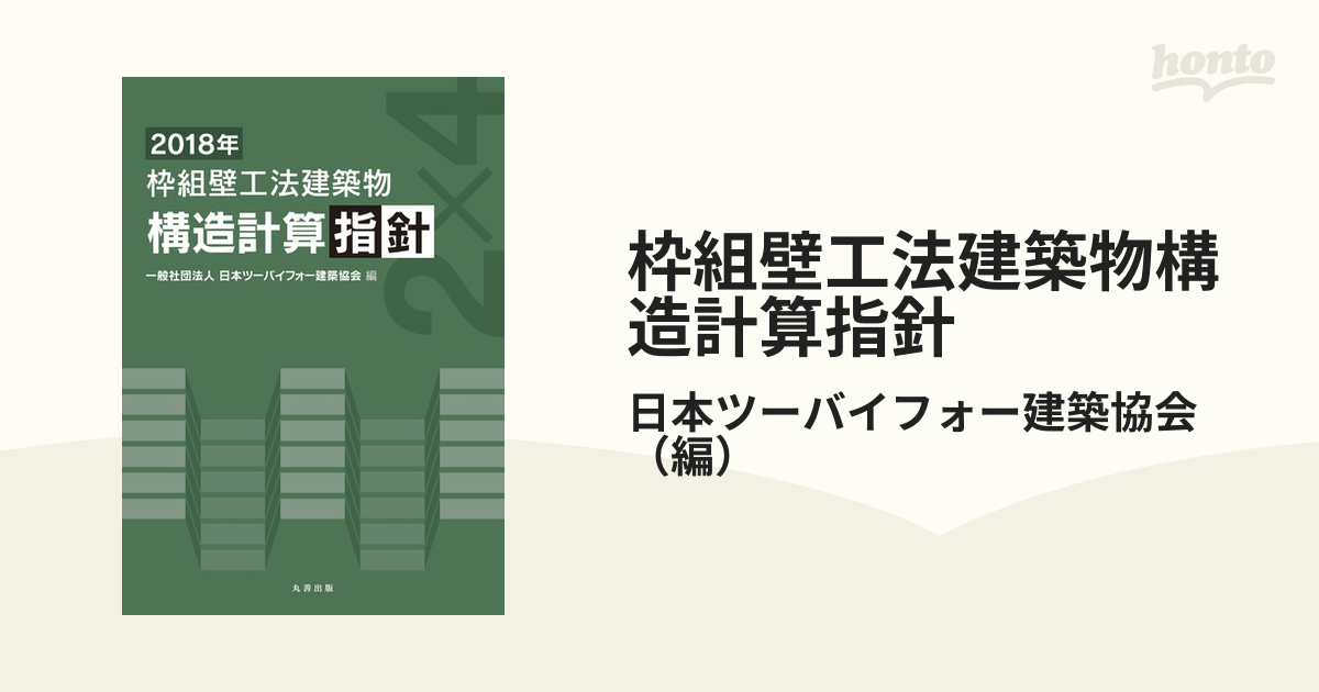 枠組壁工法建築物構造計算指針 ２０１８年の通販/日本ツーバイフォー