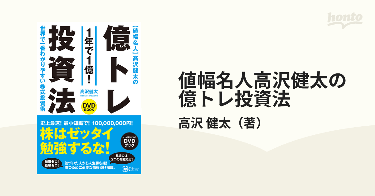 値幅名人高沢健太の億トレ投資法 ＤＶＤブック １年で１億！ 世界で一