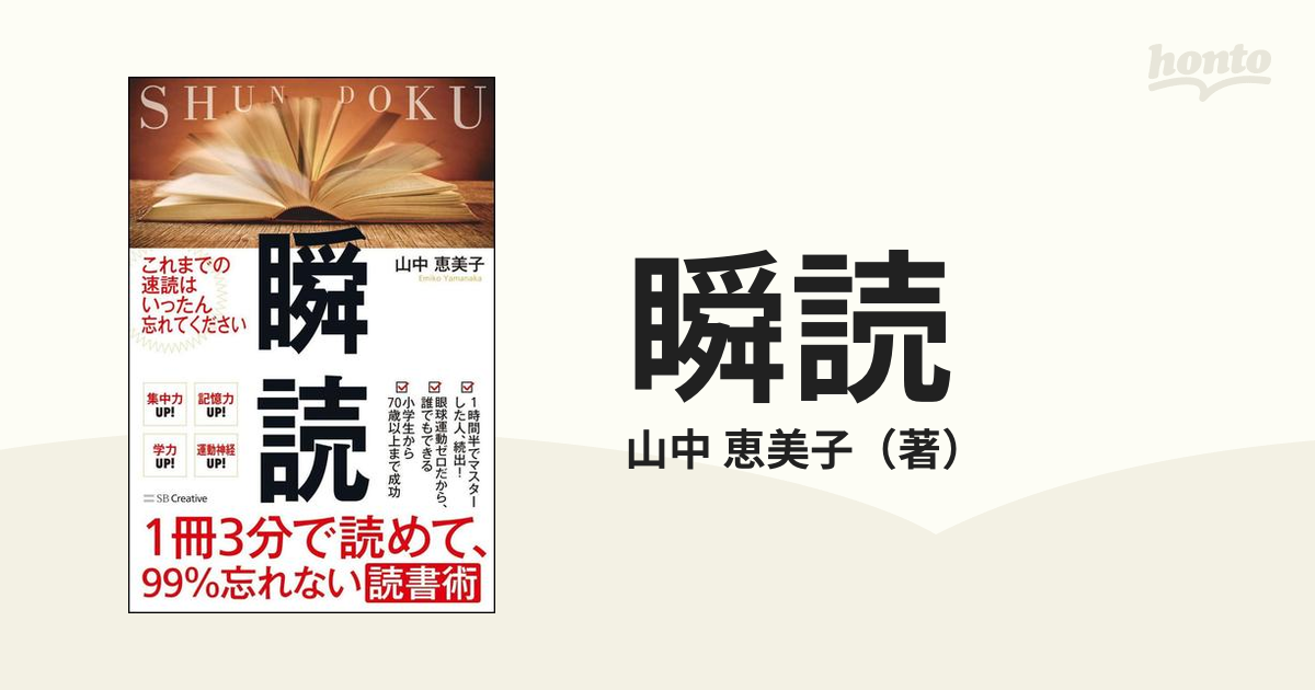 1冊3分で読めて、99%忘れない読書術 瞬読