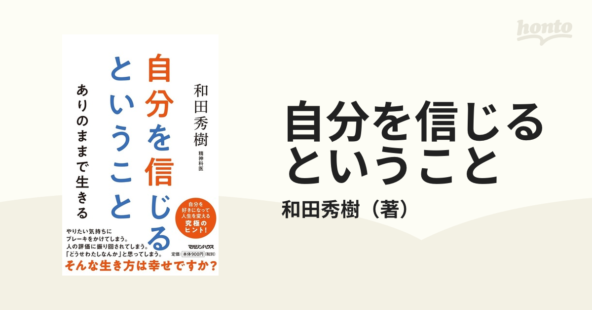 自分を信じるということ ありのままで生きるの通販 和田秀樹 紙の本 Honto本の通販ストア