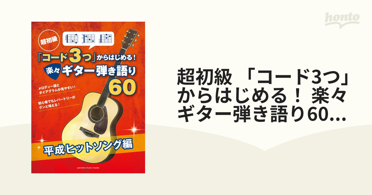 超初級 「コード3つ」からはじめる! 楽々ギター弾き語り60 平成ヒット