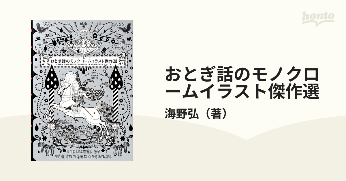 おとぎ話のモノクロームイラスト傑作選の通販 海野弘 紙の本 Honto本の通販ストア