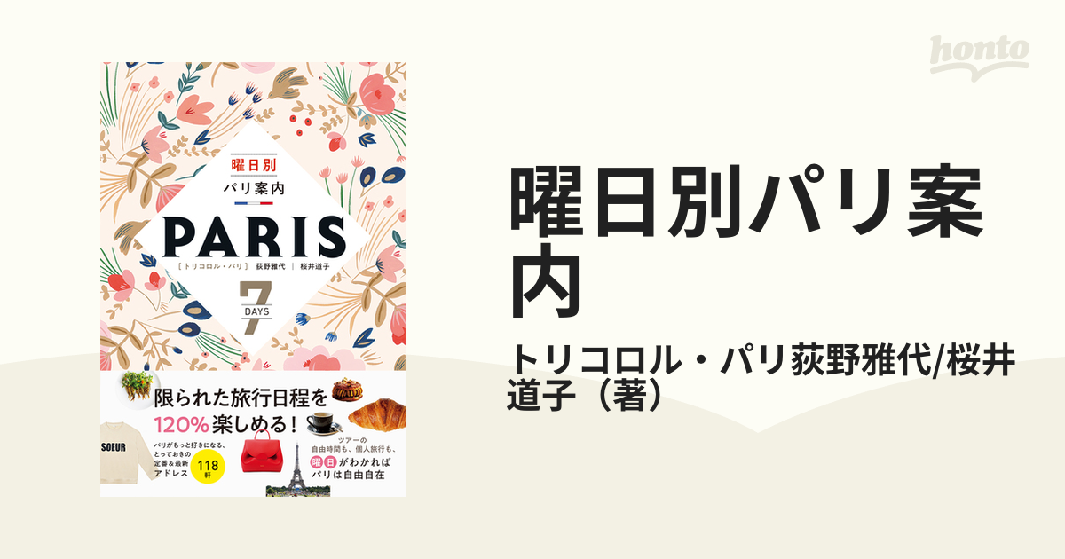 曜日別パリ案内の通販/トリコロル・パリ荻野雅代/桜井道子 - 紙の本