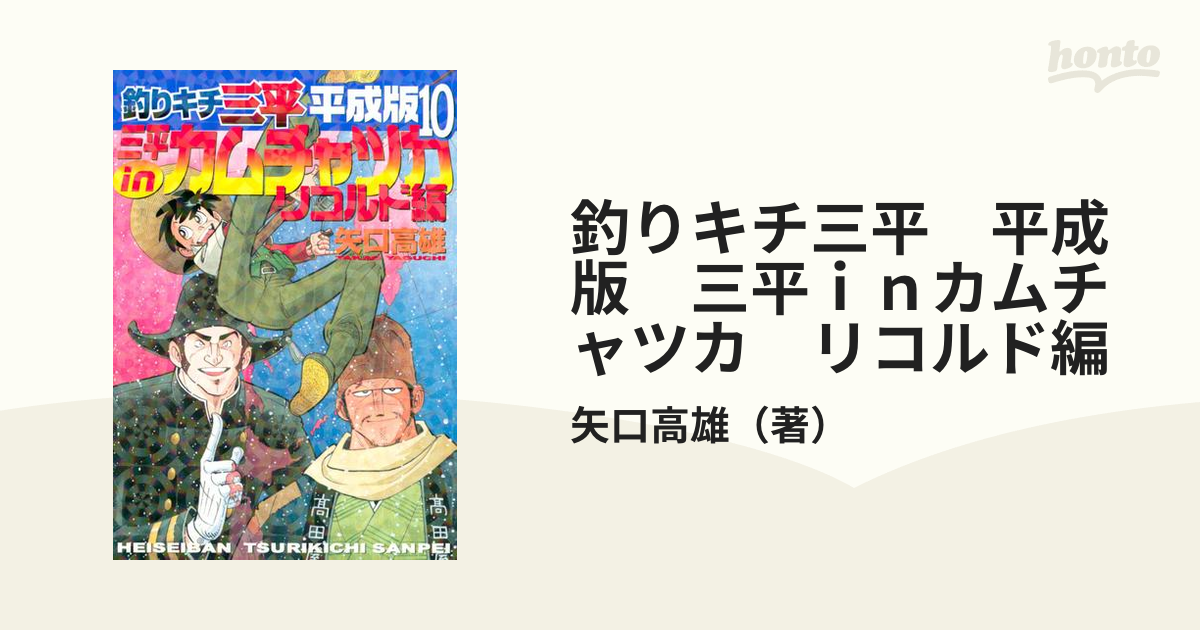 釣りキチ三平 平成版 三平ｉｎカムチャツカ リコルド編（漫画）の電子