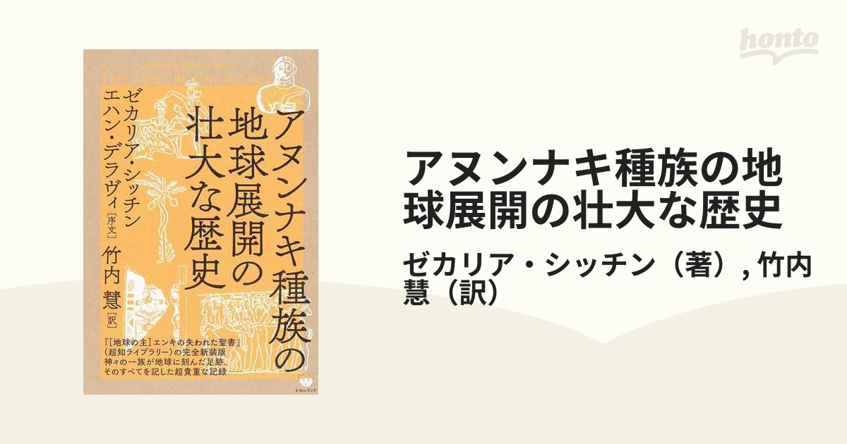 完全未読本！】ゼカリア・シッチン シュメールの宇宙から飛来