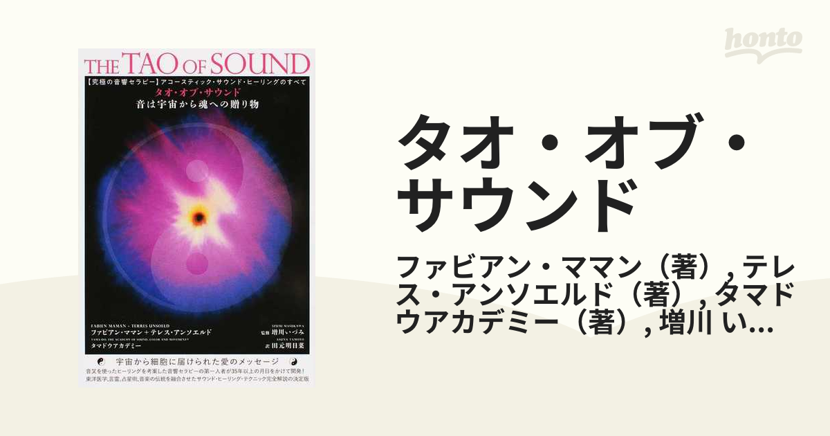 タオ・オブ・サウンド 音は宇宙から魂への贈り物 〈究極の音響