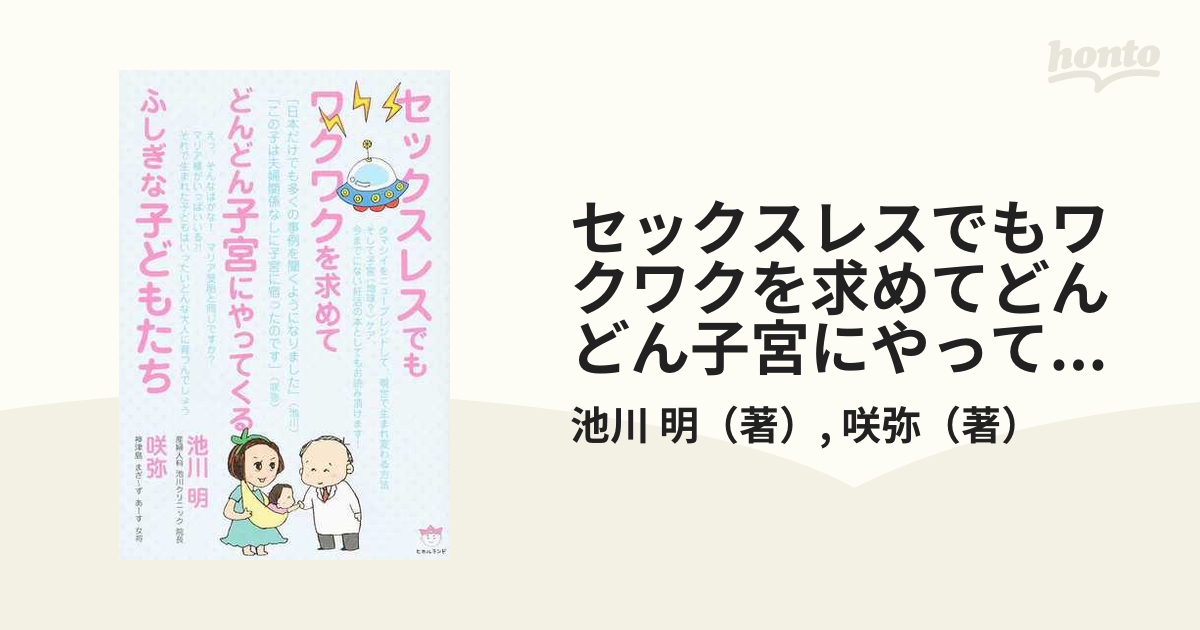 セックスレスでもワクワクを求めてどんどん子宮にやってくるふしぎな