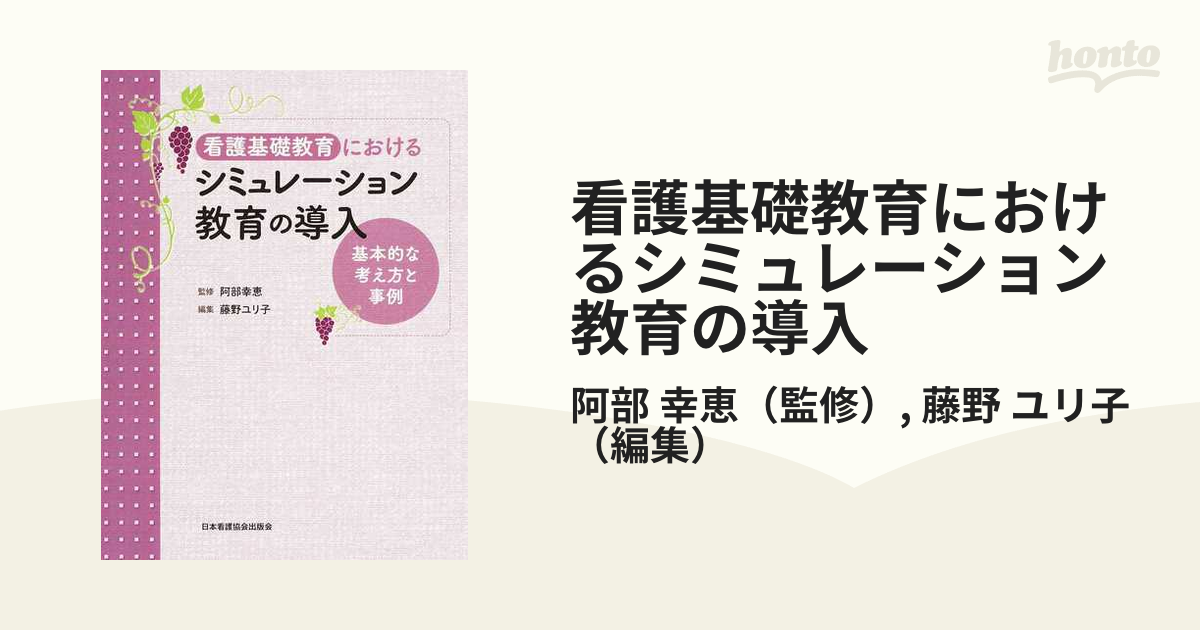 看護基礎教育におけるシミュレーション教育の導入 基本的な考え方と事例の通販 阿部 幸恵 藤野 ユリ子 紙の本 Honto本の通販ストア