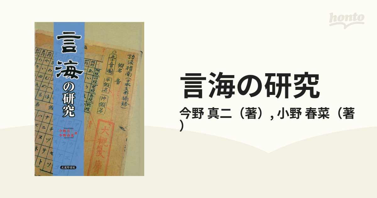 言海の研究の通販/今野 真二/小野 春菜 - 紙の本：honto本の通販ストア