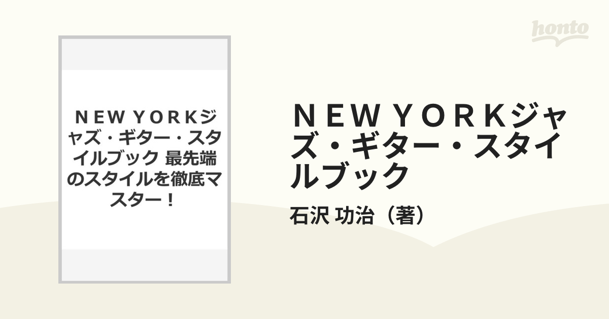 ＮＥＷ ＹＯＲＫジャズ・ギター・スタイルブック 最先端のスタイルを