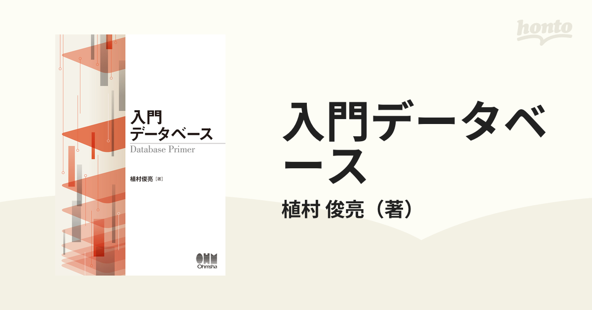 紙の本：honto本の通販ストア　入門データベースの通販/植村　俊亮