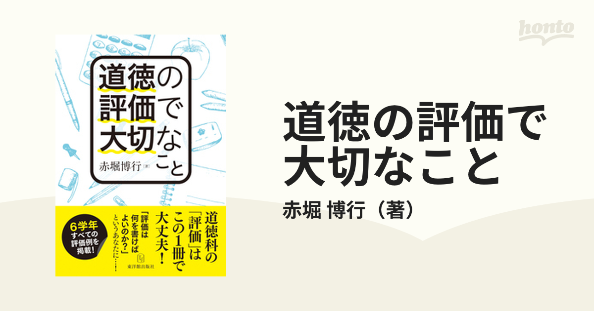 道徳の評価で大切なこと