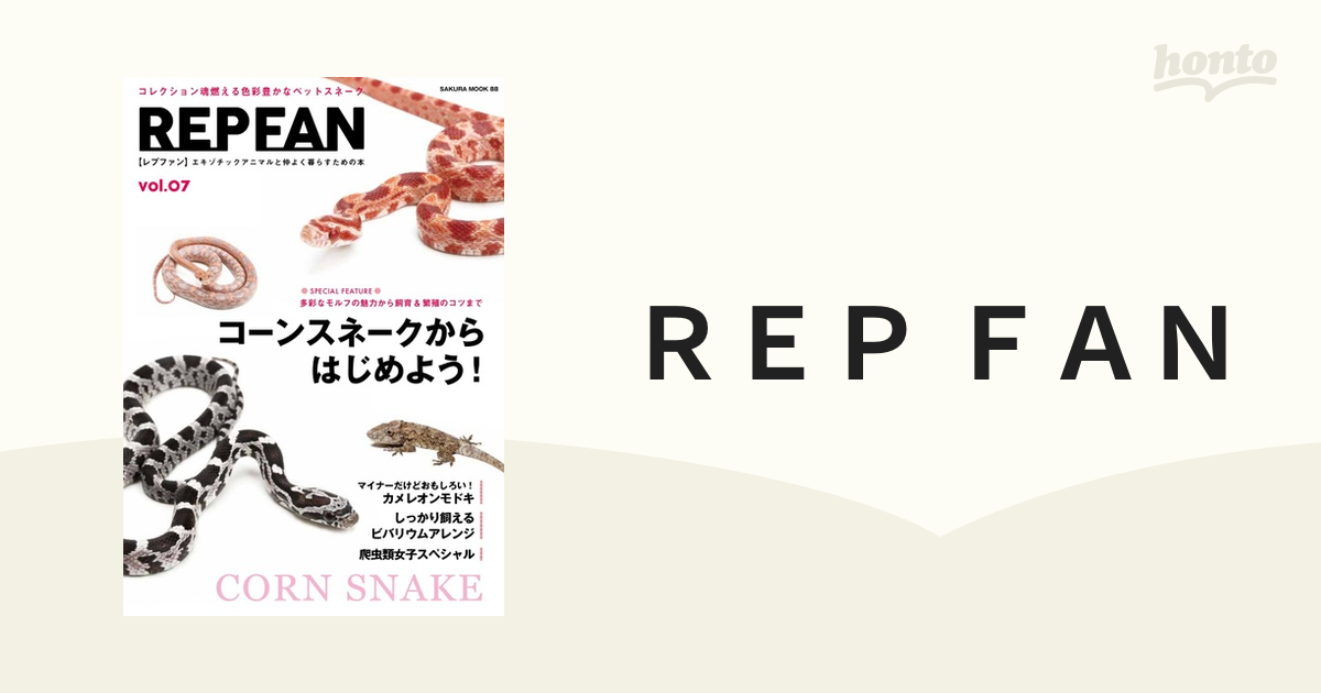 ＲＥＰ ＦＡＮ エキゾチックアニマルと仲よく暮らすための本 ｖｏｌ．０７ コーンスネークからはじめよう！しっかり飼えるビバリウム