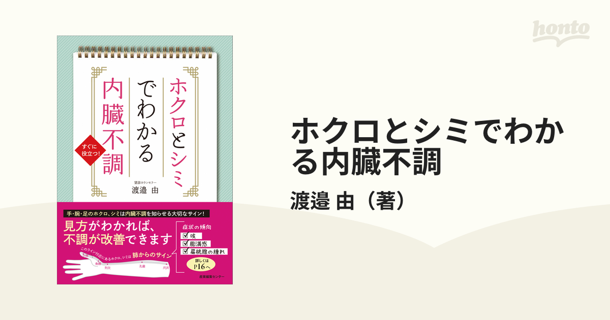 ホクロとシミでわかる内臓不調 すぐに役立つ！