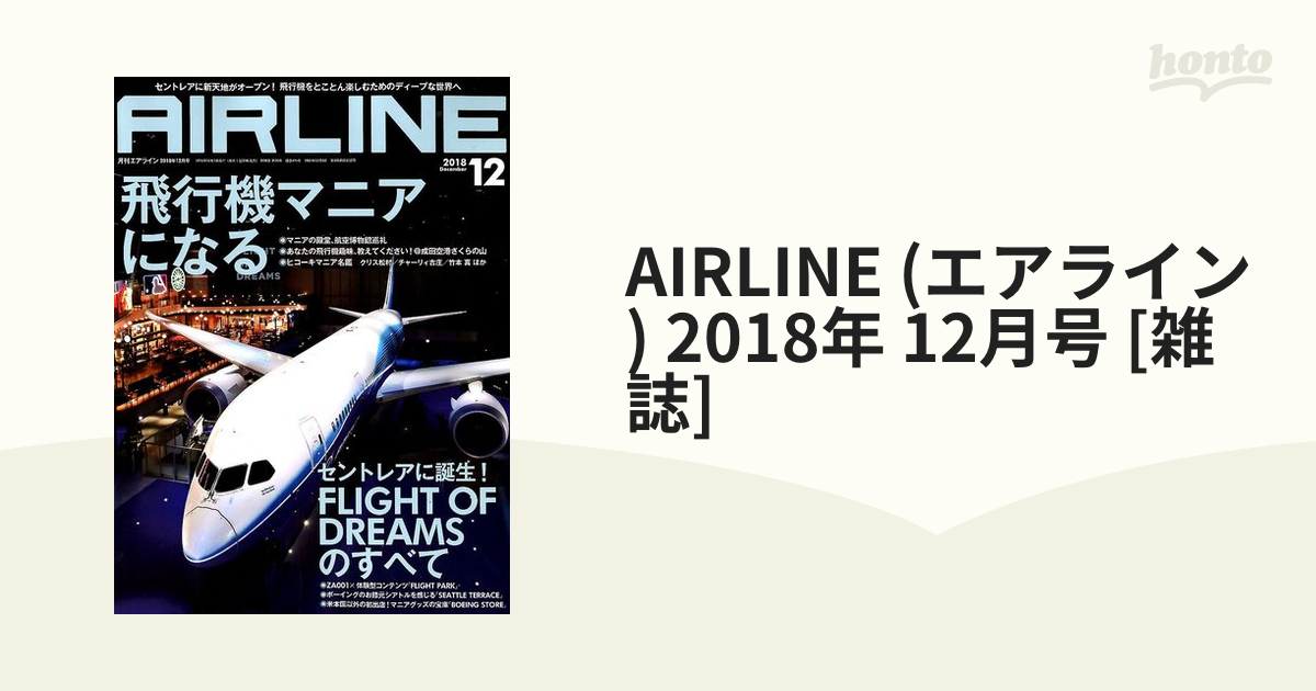 AIRLINE (エアライン) 2018年 12月号 [雑誌]の通販 - honto本の通販ストア